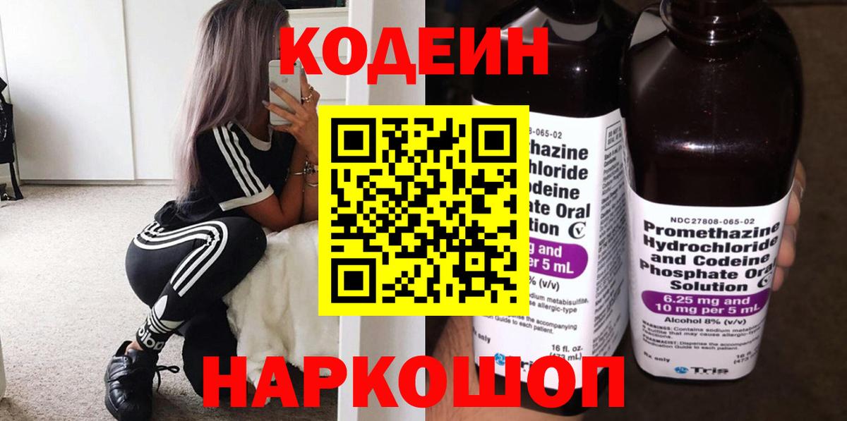 Codein напиток Lean (лин) Норильск