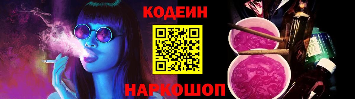 Кодеин Purple Drank  Codein Purple Drank  Норильск  Вход с VPN 
